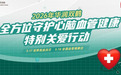 内外联动赋能慢病防控 央企担当守护国民血管健康｜华润双鹤启动高血压与血管健康宣传周系列活动
