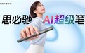 记录进化 全擎AI|思必驰AI超级笔双模态交互，打造AI时代专属记录方式
