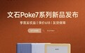 文石Poke7黑白墨水屏阅读器将于 5 月21日发布，可选三种配色