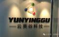哈佛学霸创出显驱芯片“独角兽”，云英谷预计2026年继续大亏