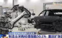 50.1%！9月中国制造业采购经理指数重回扩张区间 经济回升向好态势巩固
