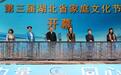 从长江生态到西兰卡普，这些家风故事点亮荆楚！第三届湖北省家庭文化节开幕