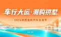 杭州拱墅金秋汽车生活节启幕！新车房车集结、万元购车权益包同步发放
