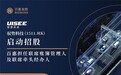 驭势科技启动招股 百惠担任联席账簿管理人及联席牵头经办人