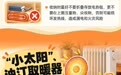 #新一轮冷空气来袭注意取暖安全#【群防群治·百日攻坚丨新一轮冷空气即
