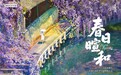 春日暄和游濮院：浙江濮院时尚古镇春季活动开启
