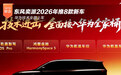华为技术全面上车 东风奕派2026年推8款新车
