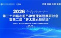 第二十四届《心脏节律管理新进展研讨会》暨第二届“环太湖心脏论坛”在杭州圆满闭幕
