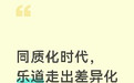 同质化时代，乐道走出差异化家庭造车路