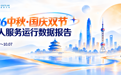 双节服务1978.5万次，AI语音通话同比翻倍｜云迹科技以智能服务保障酒店高效运行
