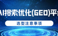 技术实力构建竞争壁垒，2026靠谱的AI搜索优化（GEO）平台精选指南
