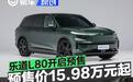 乐道L80开启预售 电池租用方式购买预售价15.98万元起
