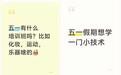 “你在景区排队，我在教室‘打铜’”！年轻人花上千元去上“五一培训班”