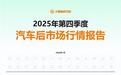 F6大数据研究院发布《2025年第四季度汽车后市场行情报告》