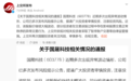 上交所出手了！暂停国晟科技相关投资者账户交易
