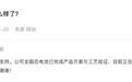 欣旺达：公司全固态电池已完成产品方案与工艺验证