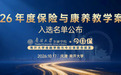 三星财产保险“微医保·少儿百万医疗险”入选2026年度保险与康养教学案例
