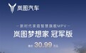华为乾崑下放至30万级MPV！岚图梦想家冠军版上市 30.99万元