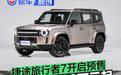 捷途旅行者7开启预售 预售价14.99万元起
