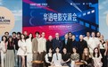 华语电影系列活动威尼斯圆满收官 中意影人共启文化交流新章
