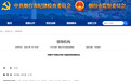 宋军已任烟台市委常委、市纪委书记