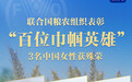 联合国粮农组织表彰“百位巾帼英雄”，殷玉珍等3名中国女性获殊荣