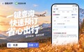 国庆出行服务升级！百度AppX航旅纵横将推出机票泛搜服务
