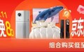 30日晚8点来京东11.11买家电家居更便宜 组合购折上至高再享5折