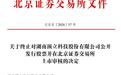 166亿，A拆A失败！北交所IPO终止