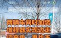 电动汽车加装“外挂”隐患重重：名为“续航服务”实为非法“充电宝”｜电讯调查