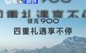 领克900推出春日焕新购车礼 享至高5.5万元限时补贴