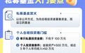 新手如何购买私募基金？买私募基金平台哪个好？