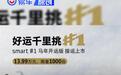 smart精灵#1马年开运版上市 售13.99万元