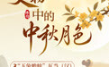 博物丨千古明月照 中秋共清欢(1)