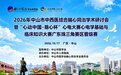 躬耕不辍，薪火相传｜赵步长教授赴中山指导脑心同治学术研讨与心电大赛