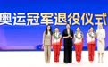 艺术体操——三位中国奥运冠军退役