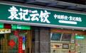 冲刺 “饺子第一股”！从5㎡菜场档口到港股IPO，袁记云饺能走多远？