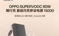 OPPO推出80W 15000mAh、67W 20000mAh新国标移动电源，269元
