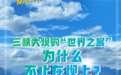 何以中国·当惊世界殊｜三峡大坝的“世界之最”，为什么不止在坝上