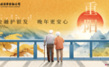 岁岁重阳，湖北消金把金融守护送到银发族身边