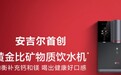 以黄金比矿物质水守护人体健康，安吉尔为饮水行业高质量发展赋能