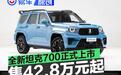 全新坦克700正式上市 售42.8万元起