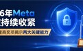 2026年Meta风控持续收紧，年度代理商奖项揭示两大关键能力