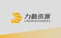 力勤资源（001246）发行价21.23元，上市首日开盘价预测