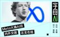 “公司把我们当狗用！”Meta上下都在质疑扎男的AI冒进