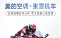 美的空调×张雪机车开启极致性能新篇章