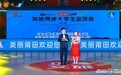“正美文旅杯”2026海峡两岸大学生篮球赛在莆田开幕