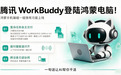 鸿蒙电脑首款桌面办公智能体：腾讯WorkBuddy PC版正式上线