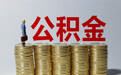 今日看点｜新版《住房公积金管理条例》施行