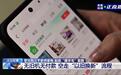 女子发现系统漏洞0元买3000多台电器，不是什么羊毛都能想薅就薅